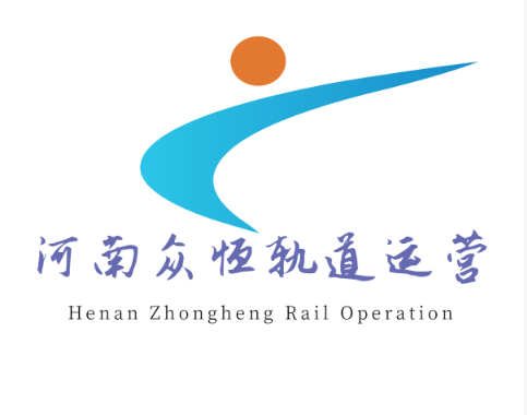 河南众恒轨道运营有限公司